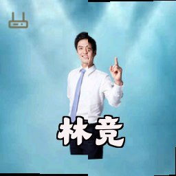 林竞
